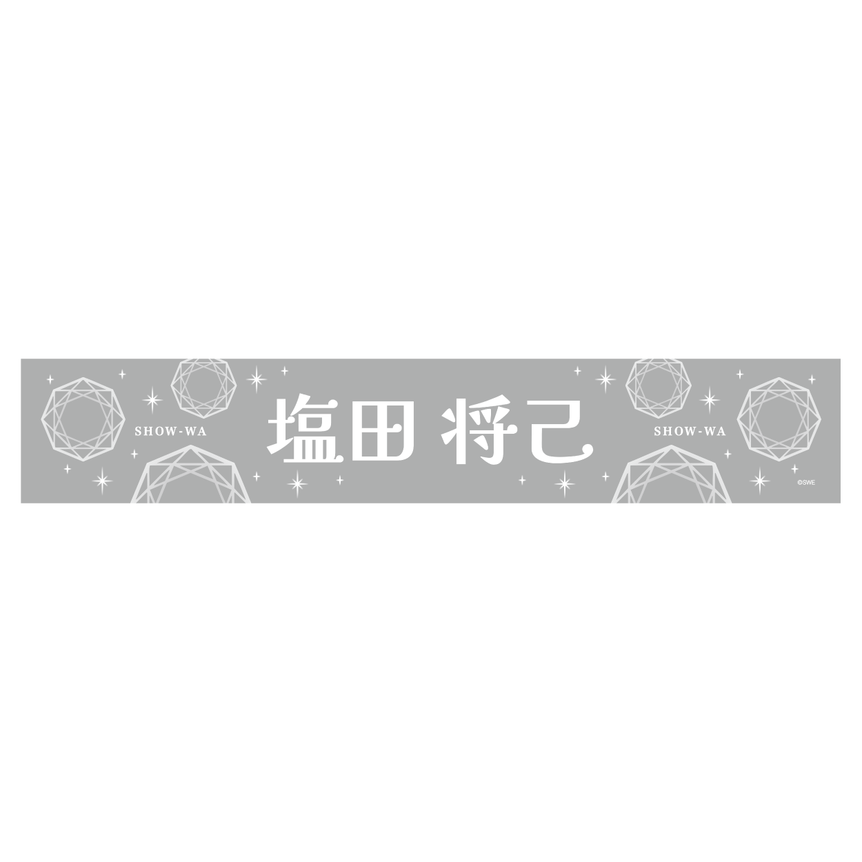 show-wa公式タオル、ペンライト Amazon.co.jp: show-wa ペンライト&タオルセット : おもちゃ
