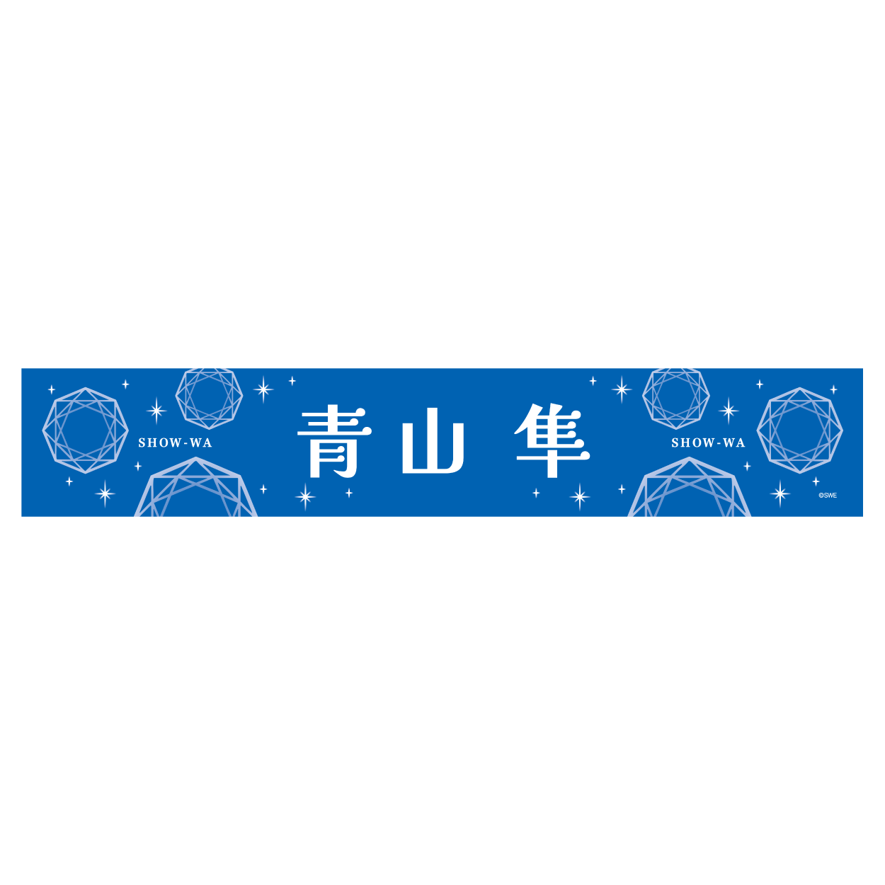 show-wa公式タオル、ペンライト Amazon.co.jp: show-wa ペンライト&タオルセット : おもちゃ